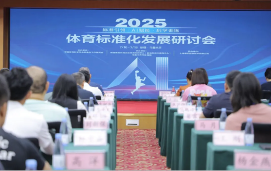 2025年体育标准化发展研讨会在乌鲁木齐成功举办(图1)