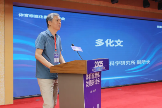 2025年体育标准化发展研讨会在乌鲁木齐成功举办(图2)