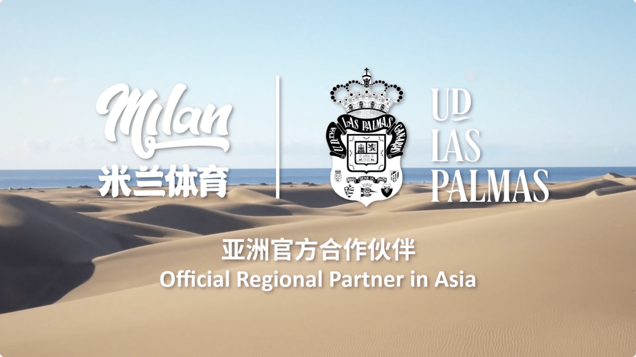 携手向“新”米兰体育与拉斯帕尔马斯俱乐部战略共盟(图1)