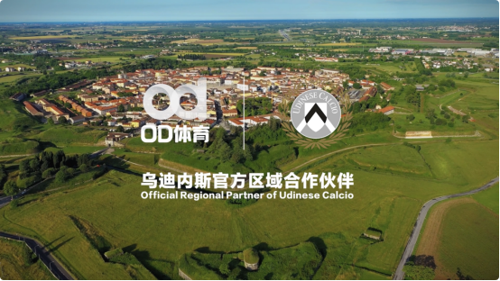 破壁同行OD体育与乌迪内斯俱乐部共筑未来(图1)