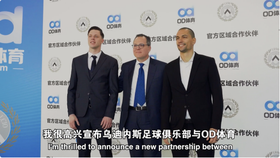 破壁同行OD体育与乌迪内斯俱乐部共筑未来(图2)