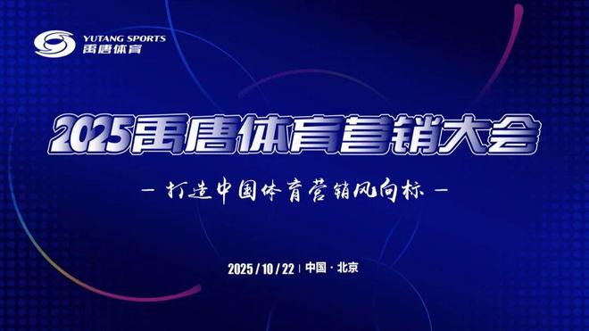 禹唐体育营销大会｜2025体育营销年度评选内容征集正式开启(图10)