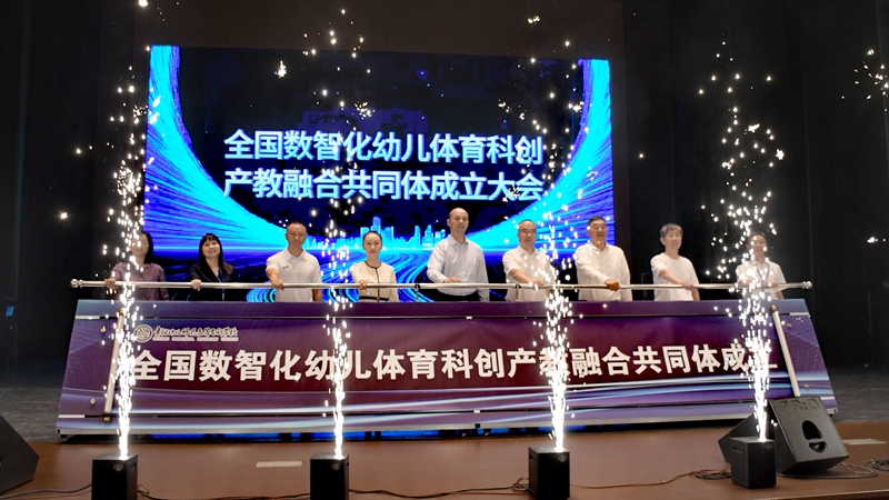 全国数智化幼儿体育科创产教融合共同体成立大会在贵阳举行(图2)