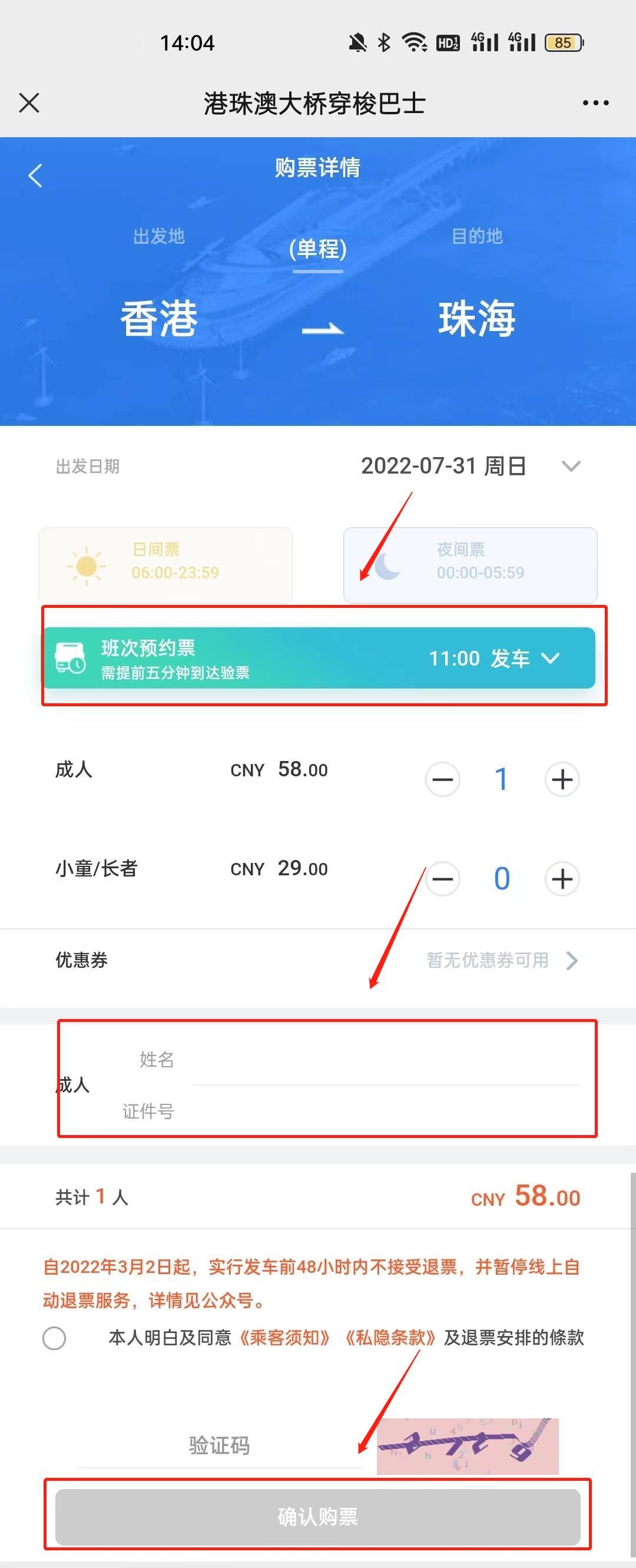 港珠澳大桥穿梭巴士线上买票流程指引(图2)