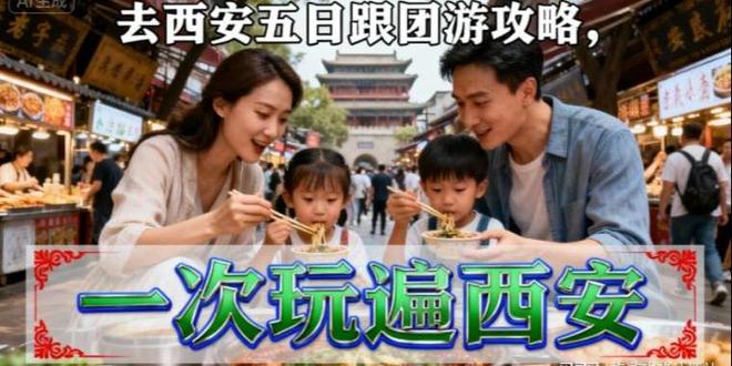 西安5天4晚跟团纯玩攻略！1000+一价全包零自费放心游古都！(图3)