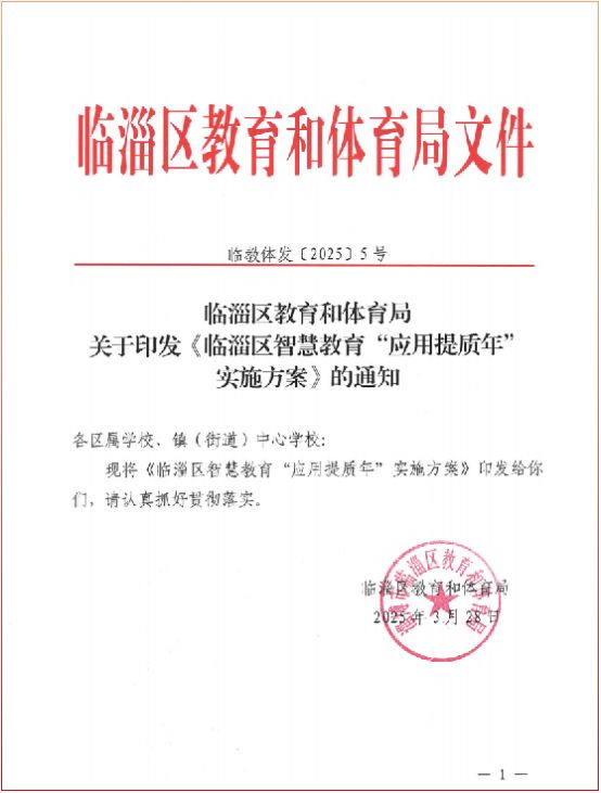 淄博市临淄区：数字赋能教育智慧点亮未来(图2)