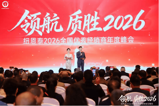 领航质胜・智创未来纽恩泰2026全国优秀经销商峰会盛大召开携手铸就行业新标杆(图2)