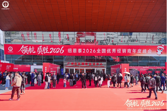 领航质胜・智创未来纽恩泰2026全国优秀经销商峰会盛大召开携手铸就行业新标杆(图3)