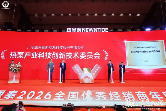 领航质胜・智创未来纽恩泰2026全国优秀经销商峰会盛大召开携手铸就行业新标杆(图5)