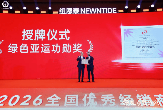 领航质胜・智创未来纽恩泰2026全国优秀经销商峰会盛大召开携手铸就行业新标杆(图6)