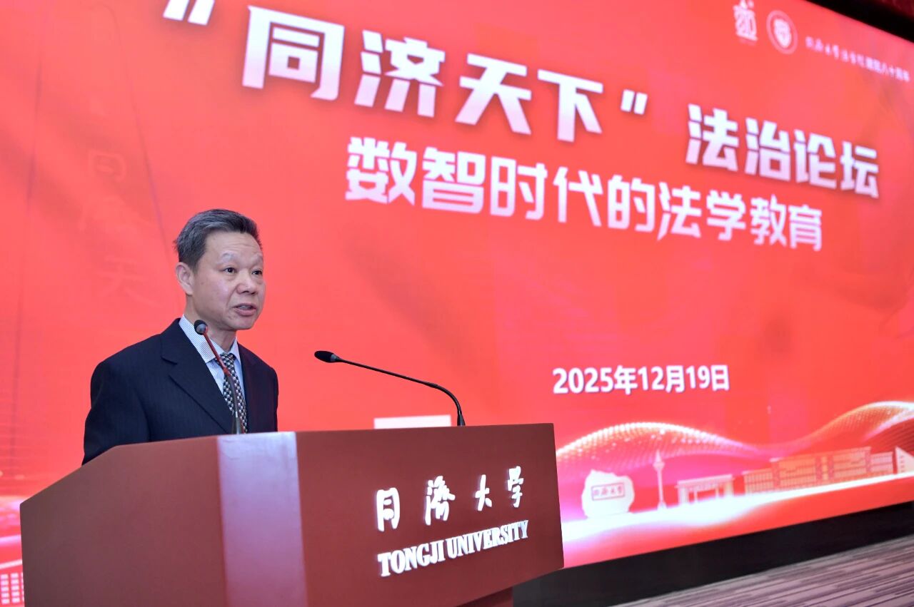 “同济天下”法治论坛——数智时代的法学教育暨同济大学法学院建院八十周年举行(图5)