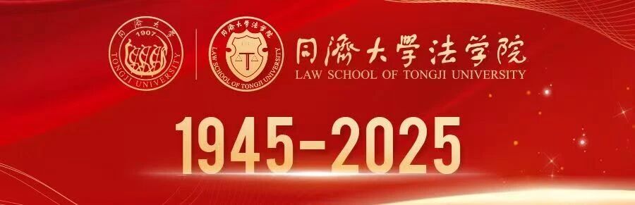 “同济天下”法治论坛——数智时代的法学教育暨同济大学法学院建院八十周年举行(图10)