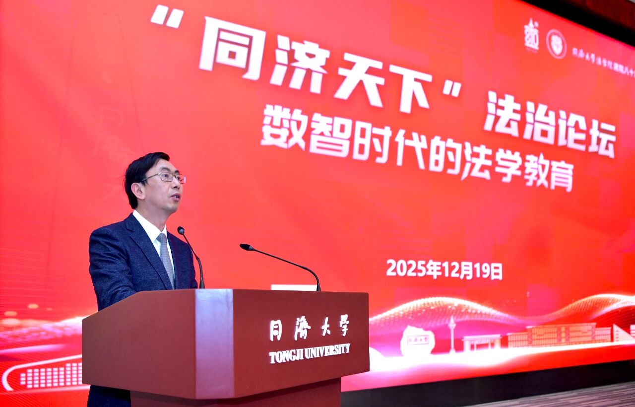 “同济天下”法治论坛——数智时代的法学教育暨同济大学法学院建院八十周年举行(图6)