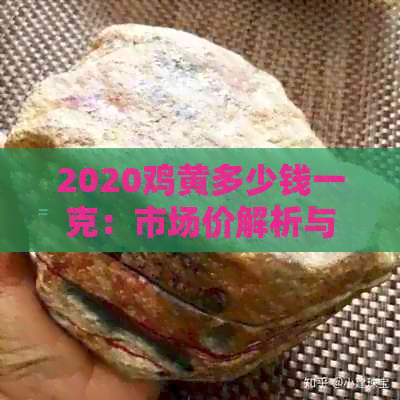 2020鸡黄多少钱一克：市场价解析与预测(图1)