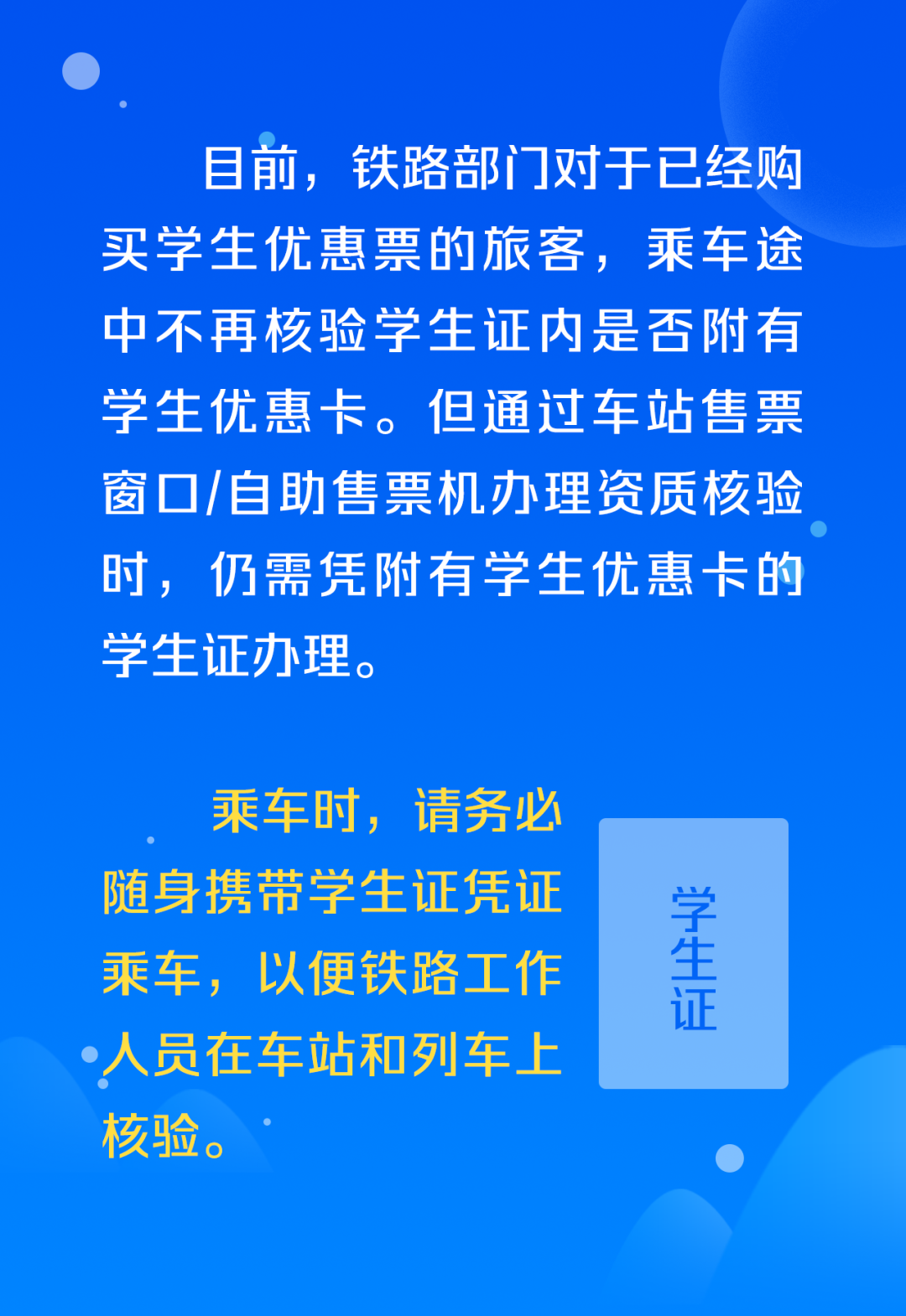 通知！学生票核验最新规定(图1)