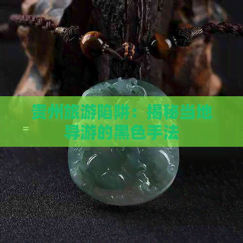 贵州旅游陷阱：揭秘当地导游的黑色手法(图1)